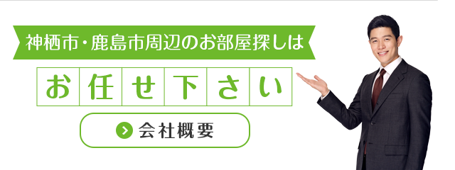 神栖市周辺地域密着不動産専門店